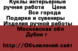 Куклы интерьерные,ручная работа. › Цена ­ 2 000 - Все города Подарки и сувениры » Изделия ручной работы   . Московская обл.,Дубна г.